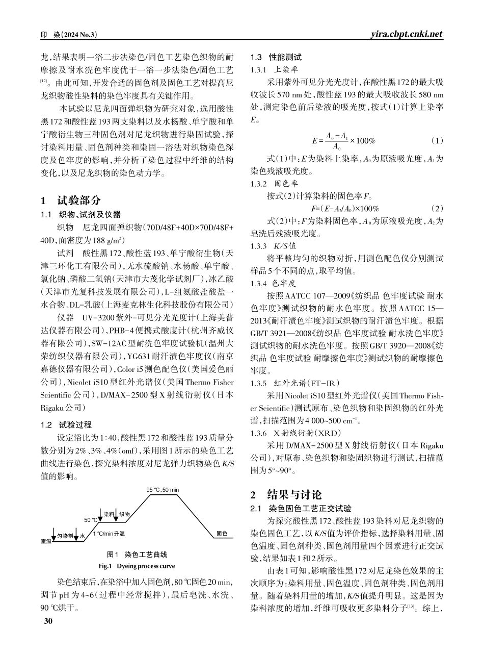 尼龙弹力织物深色染固一浴法工艺.pdf_第2页