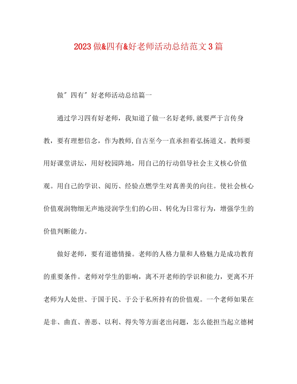 2023年化学试题精选做quot四有quot好老师活动总结3篇范文.docx_第1页