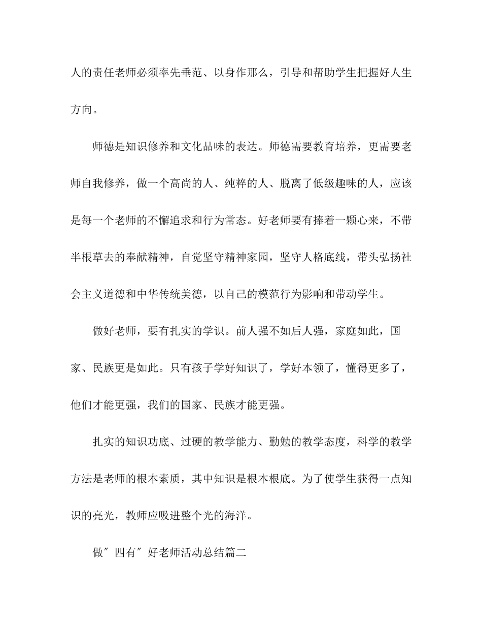 2023年化学试题精选做quot四有quot好老师活动总结3篇范文.docx_第2页