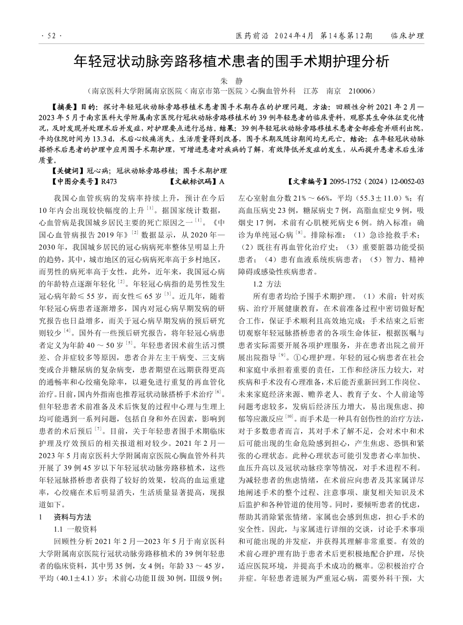 年轻冠状动脉旁路移植术患者的围手术期护理分析.pdf_第1页