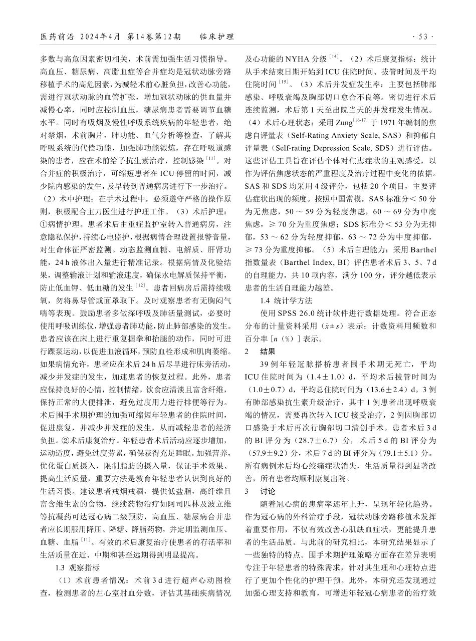 年轻冠状动脉旁路移植术患者的围手术期护理分析.pdf_第2页