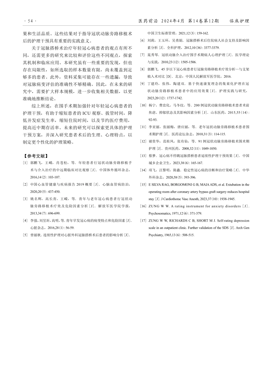 年轻冠状动脉旁路移植术患者的围手术期护理分析.pdf_第3页