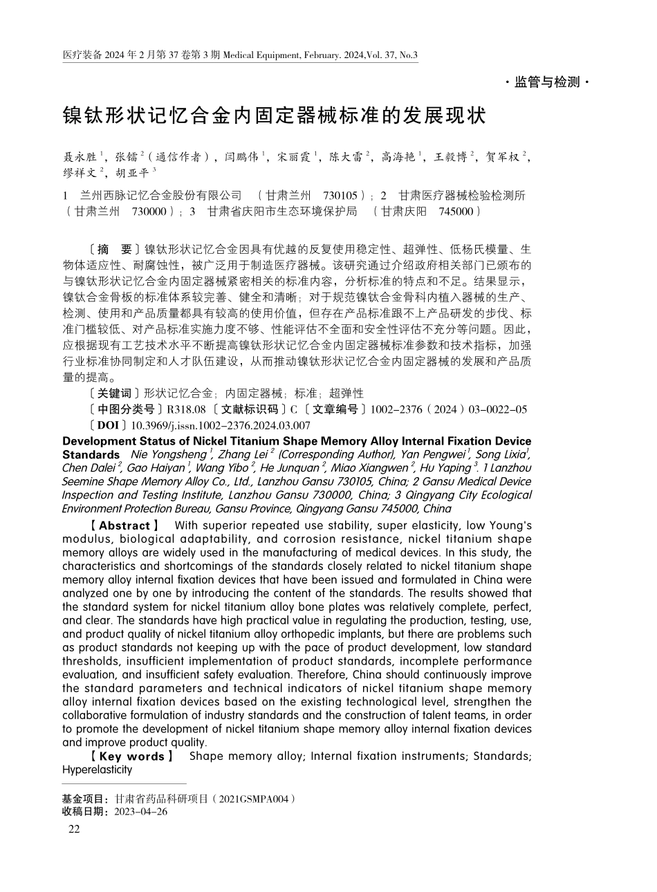 镍钛形状记忆合金内固定器械标准的发展现状.pdf_第1页