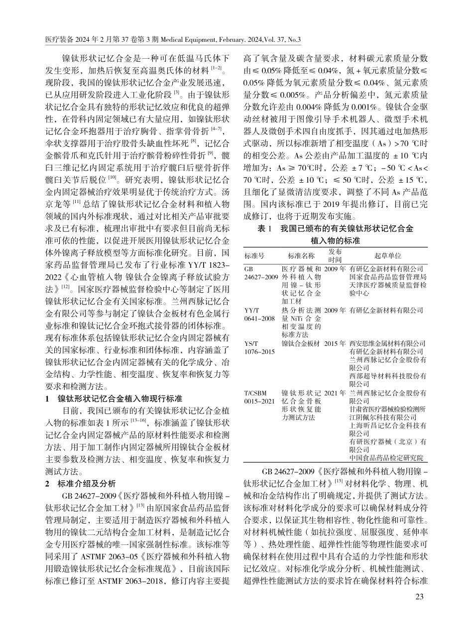 镍钛形状记忆合金内固定器械标准的发展现状.pdf_第2页