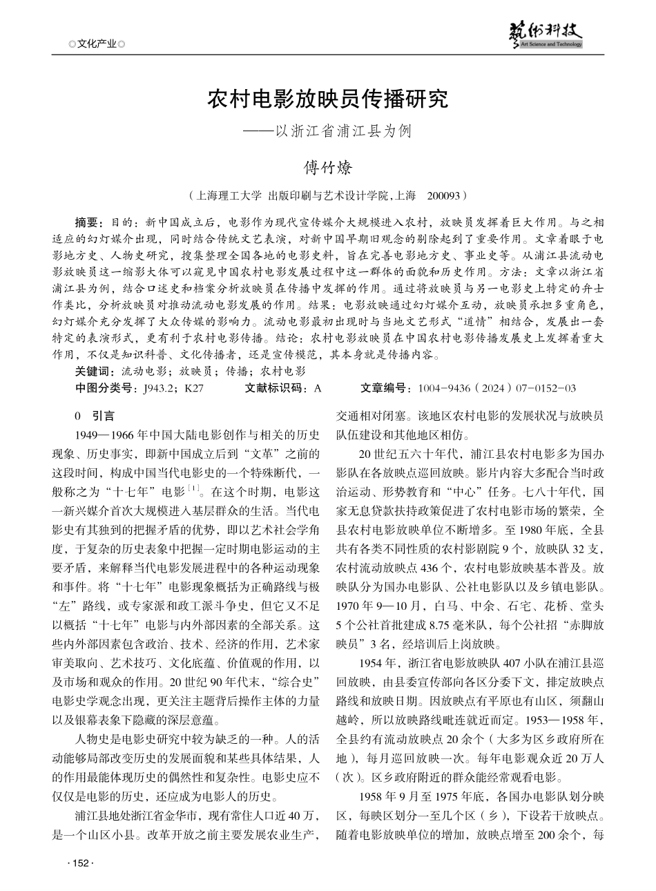 农村电影放映员传播研究——以浙江省浦江县为例.pdf_第1页