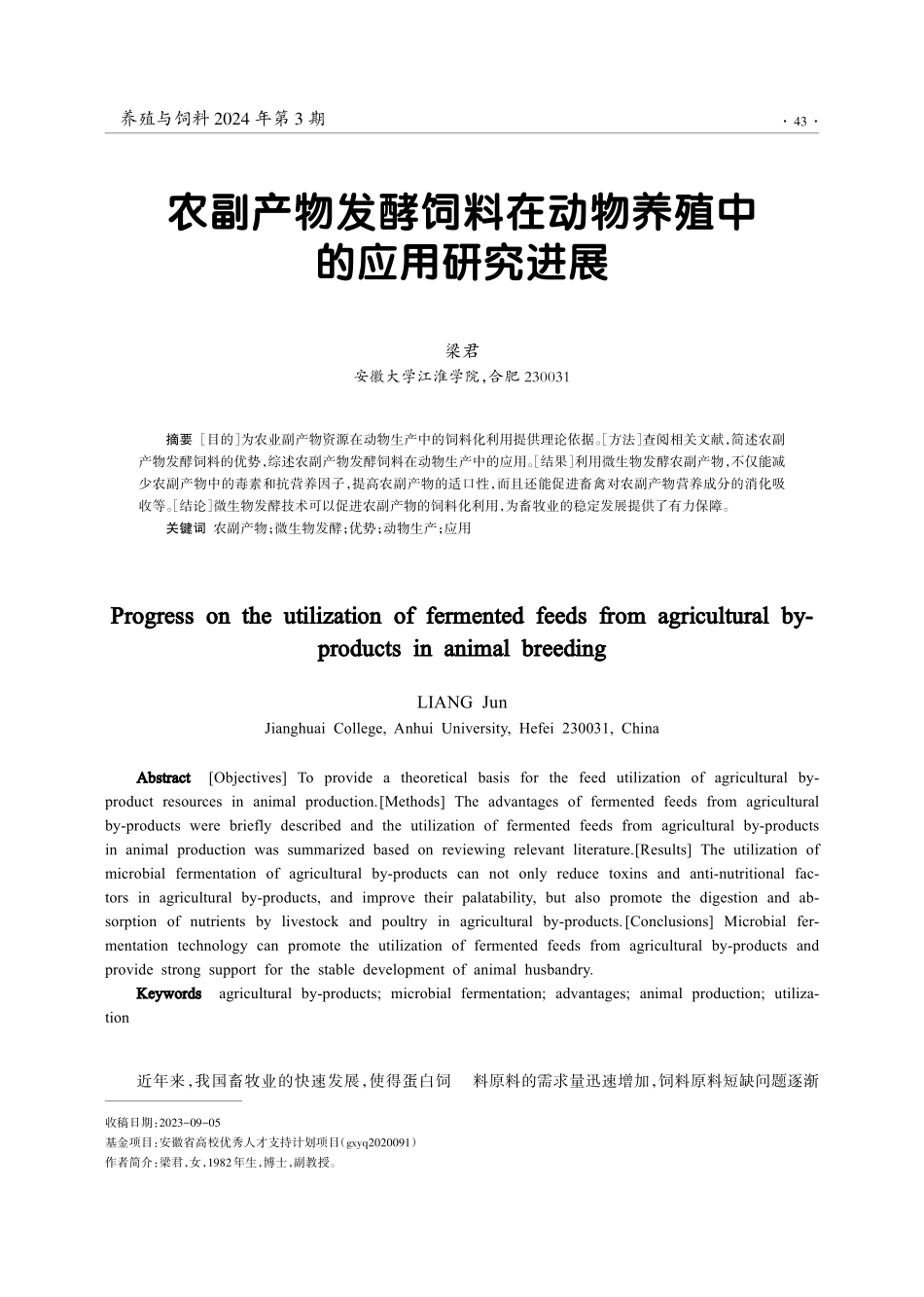 农副产物发酵饲料在动物养殖中的应用研究进展.pdf_第1页