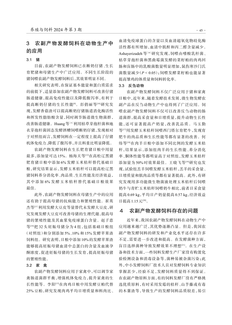 农副产物发酵饲料在动物养殖中的应用研究进展.pdf_第3页