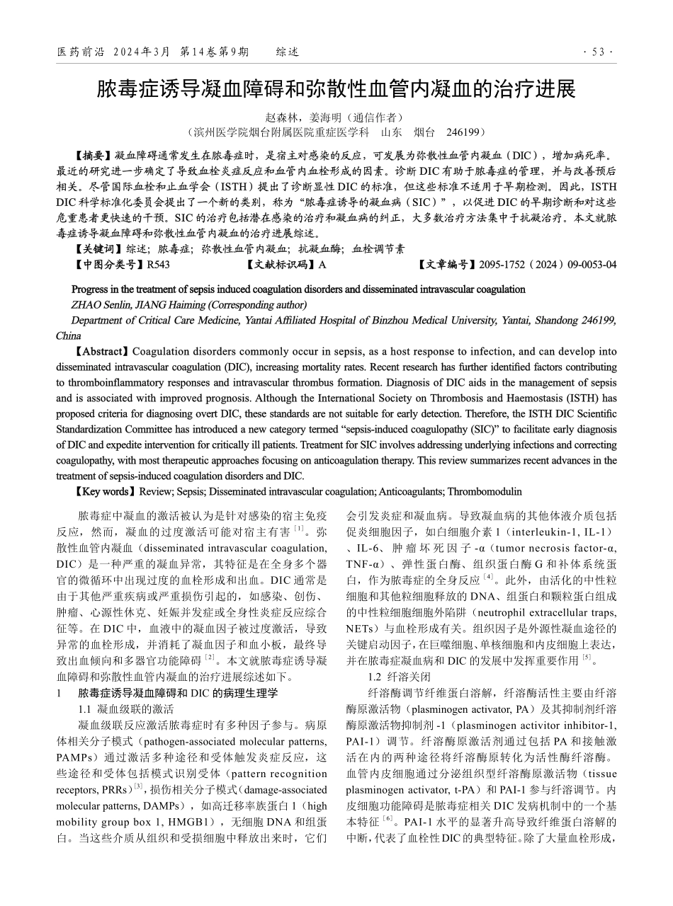 脓毒症诱导凝血障碍和弥散性血管内凝血的治疗进展.pdf_第1页