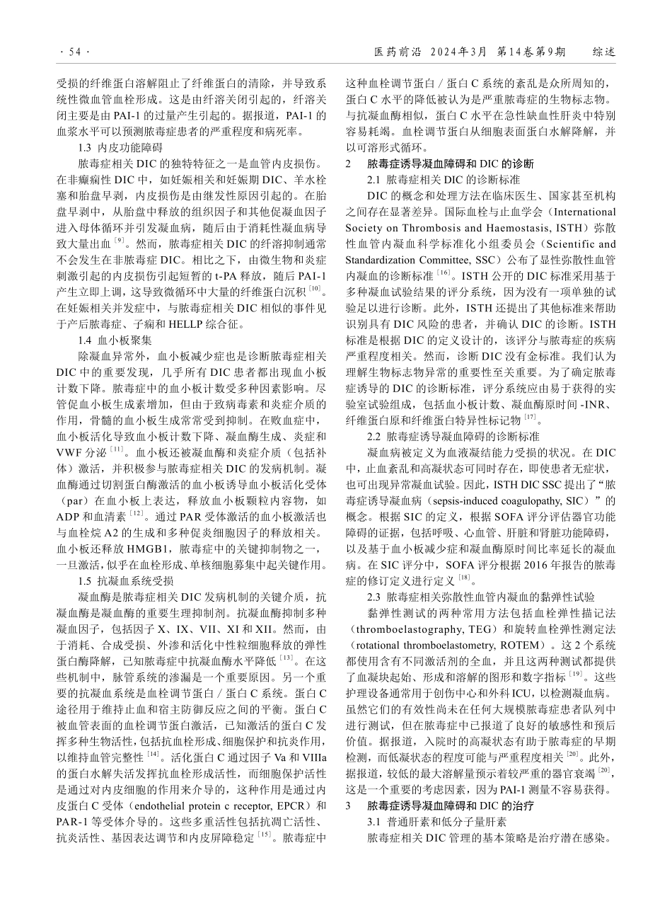 脓毒症诱导凝血障碍和弥散性血管内凝血的治疗进展.pdf_第2页