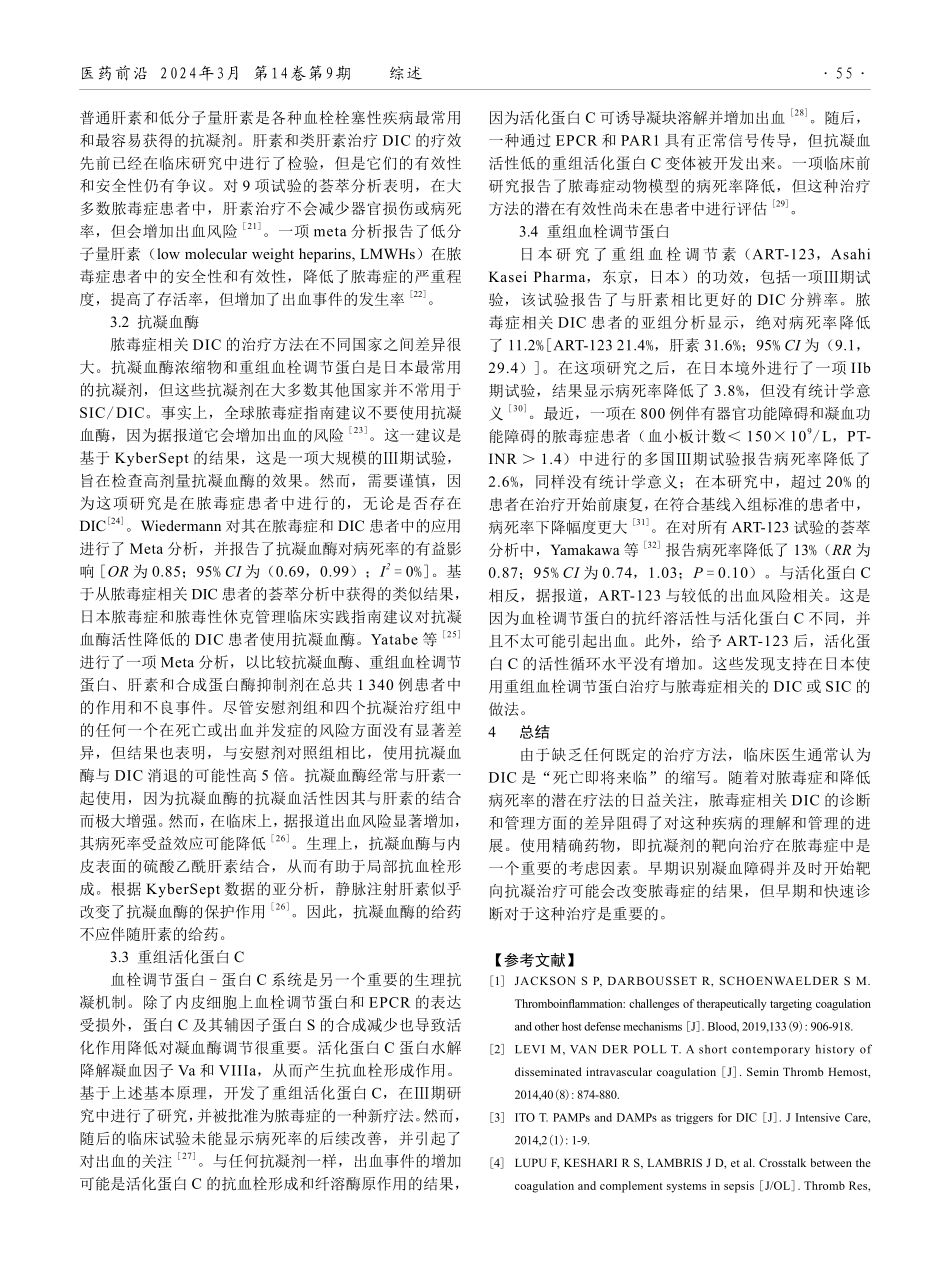 脓毒症诱导凝血障碍和弥散性血管内凝血的治疗进展.pdf_第3页