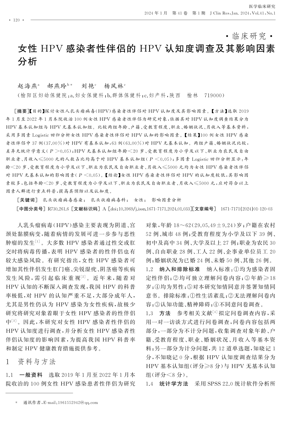 女性HPV感染者性伴侣的HPV认知度调查及其影响因素分析.pdf_第1页