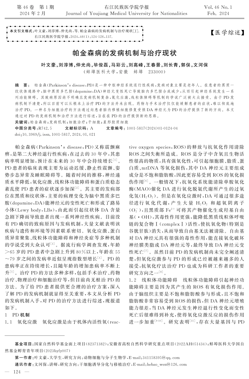 帕金森病的发病机制与治疗现状.pdf_第1页