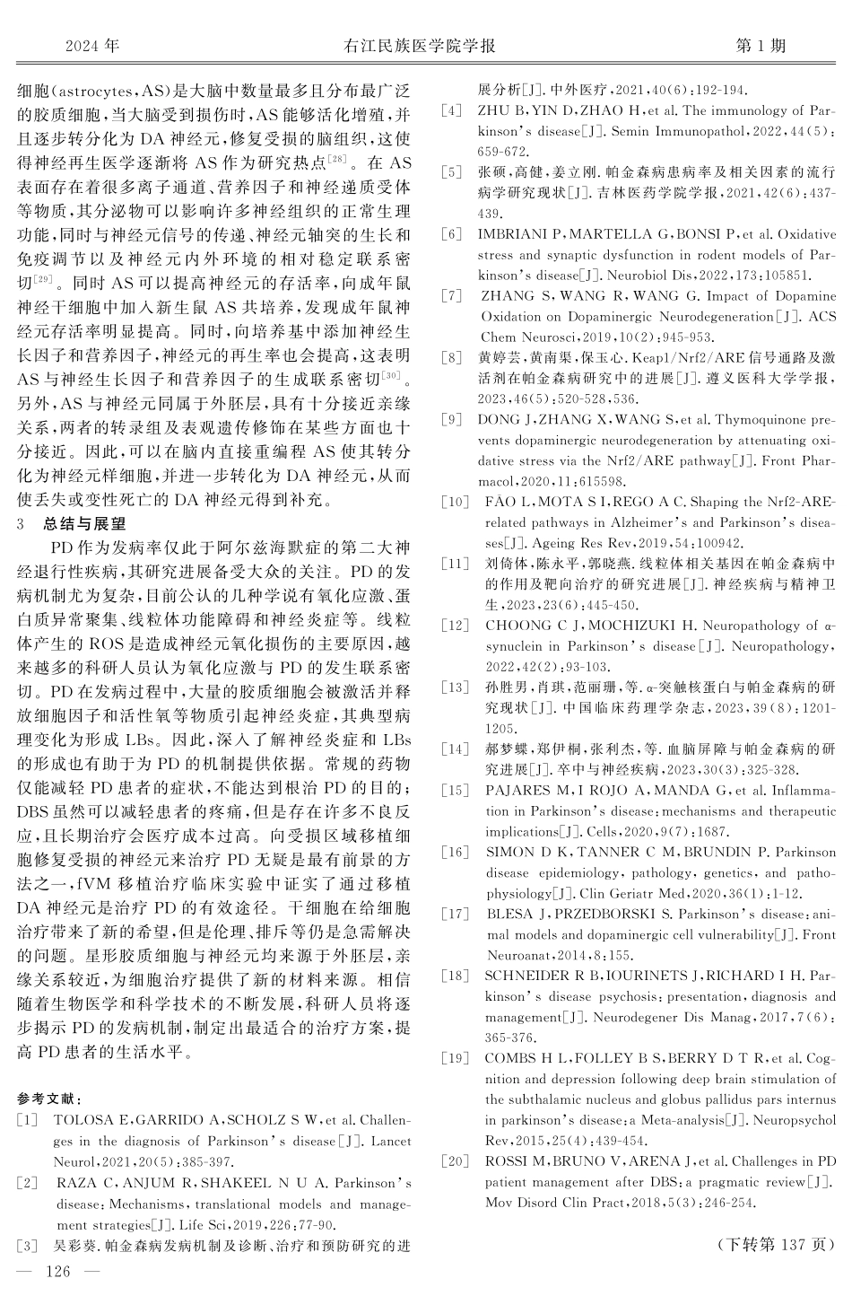 帕金森病的发病机制与治疗现状.pdf_第3页