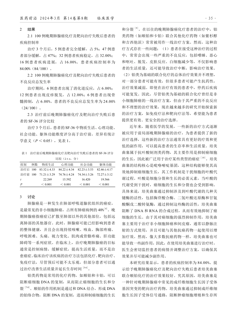 培美曲塞联合顺铂化疗在晚期肺腺癌化疗及靶向治疗失败后患者中的应用效果.pdf_第2页