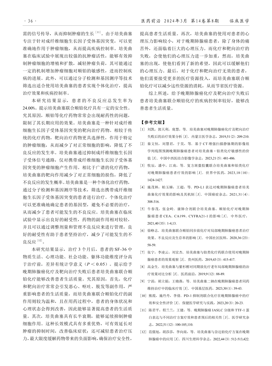 培美曲塞联合顺铂化疗在晚期肺腺癌化疗及靶向治疗失败后患者中的应用效果.pdf_第3页