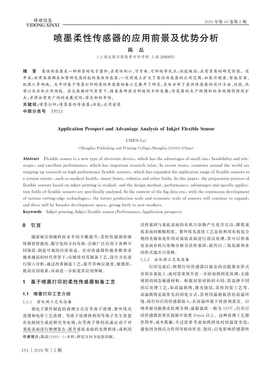 喷墨柔性传感器的应用前景及优势分析.pdf_第1页