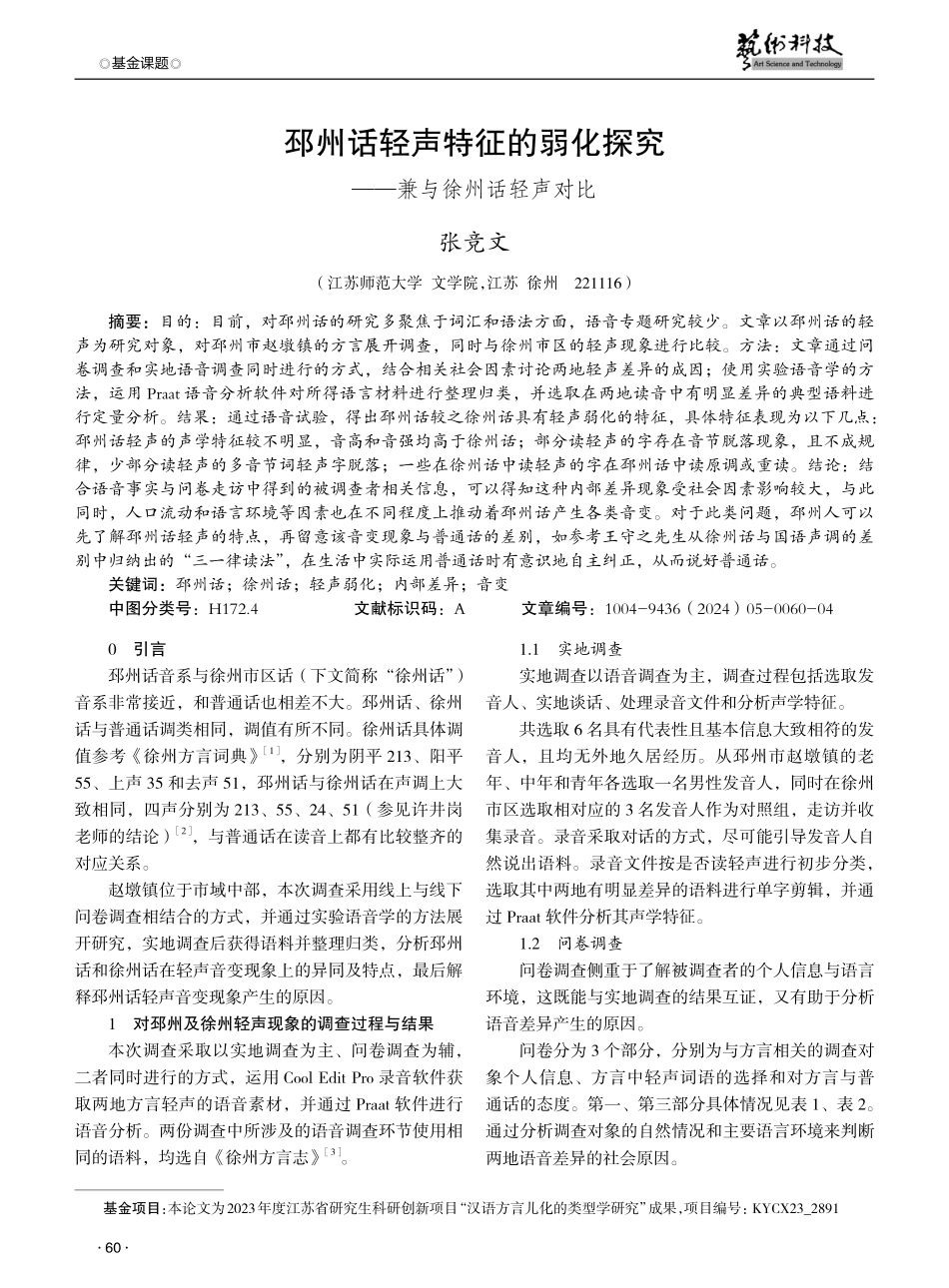 邳州话轻声特征的弱化探究——兼与徐州话轻声对比.pdf_第1页