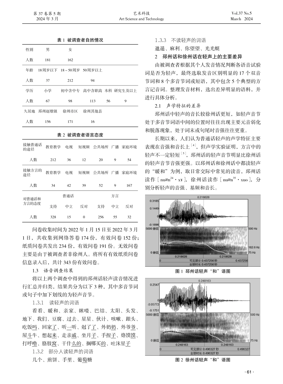 邳州话轻声特征的弱化探究——兼与徐州话轻声对比.pdf_第2页