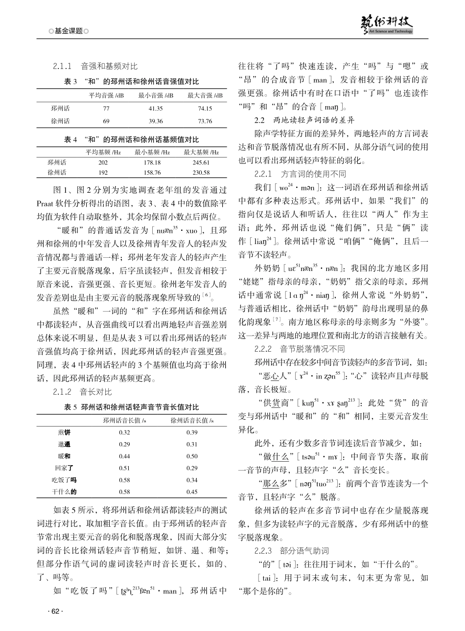 邳州话轻声特征的弱化探究——兼与徐州话轻声对比.pdf_第3页