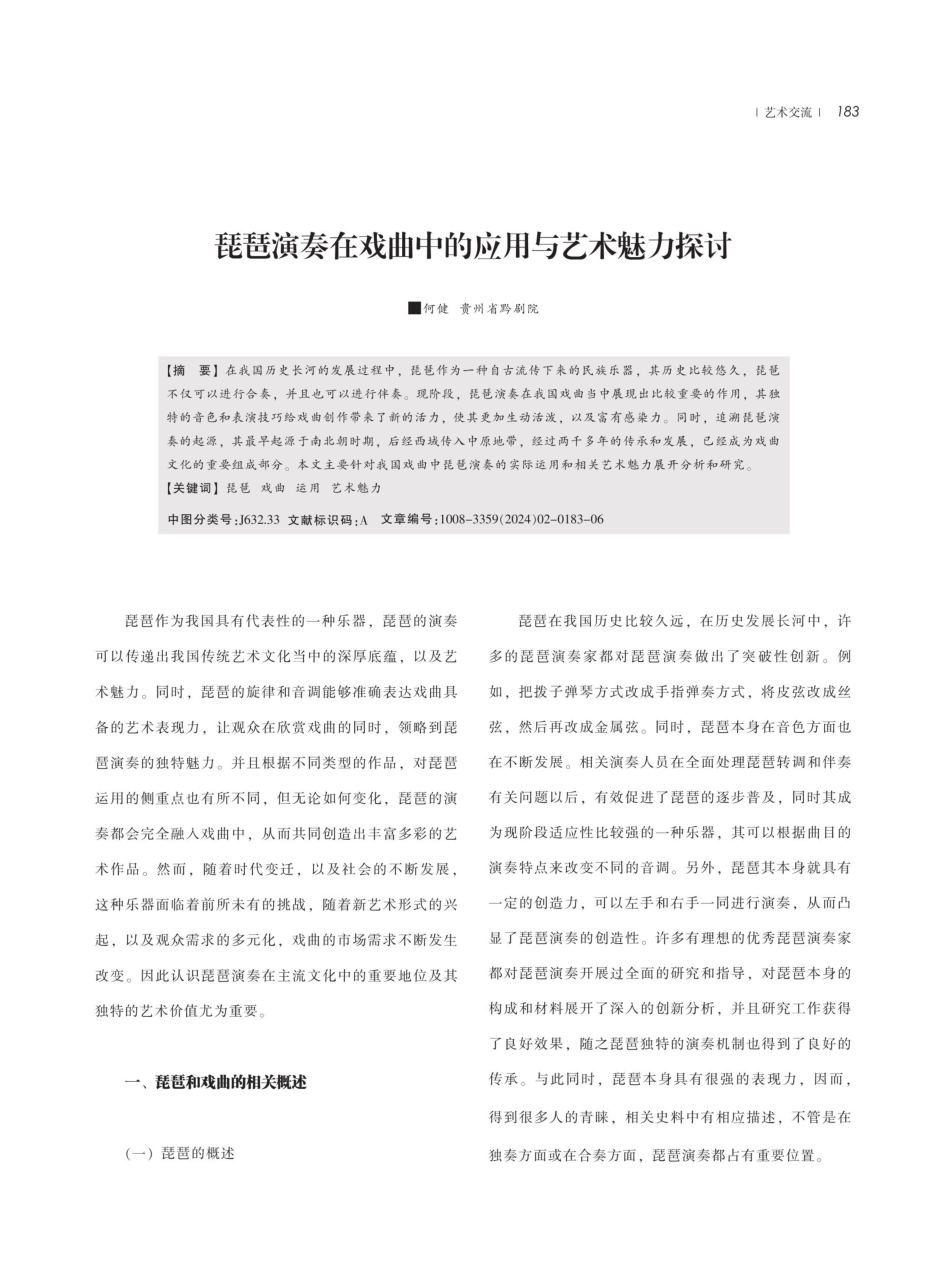 琵琶演奏在戏曲中的应用与艺术魅力探讨.pdf_第1页