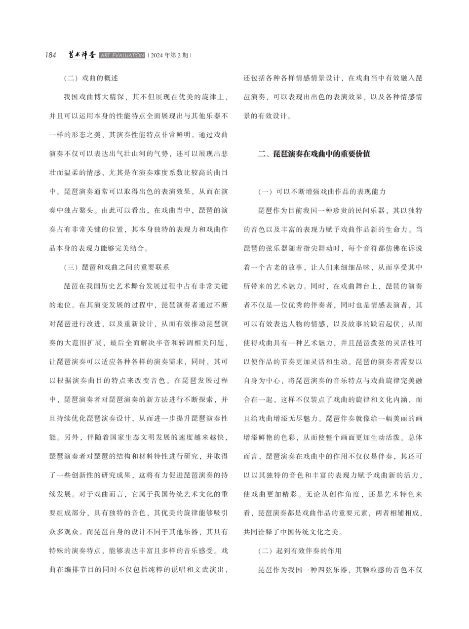 琵琶演奏在戏曲中的应用与艺术魅力探讨.pdf_第2页