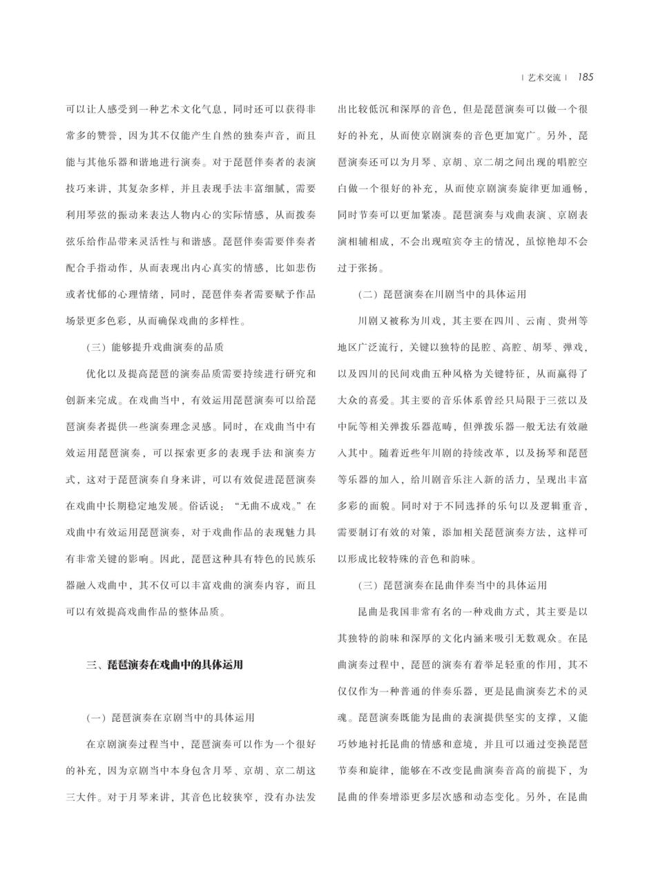 琵琶演奏在戏曲中的应用与艺术魅力探讨.pdf_第3页