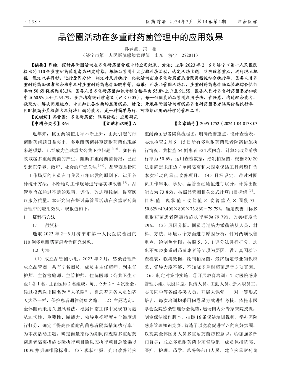 品管圈活动在多重耐药菌管理中的应用效果.pdf_第1页