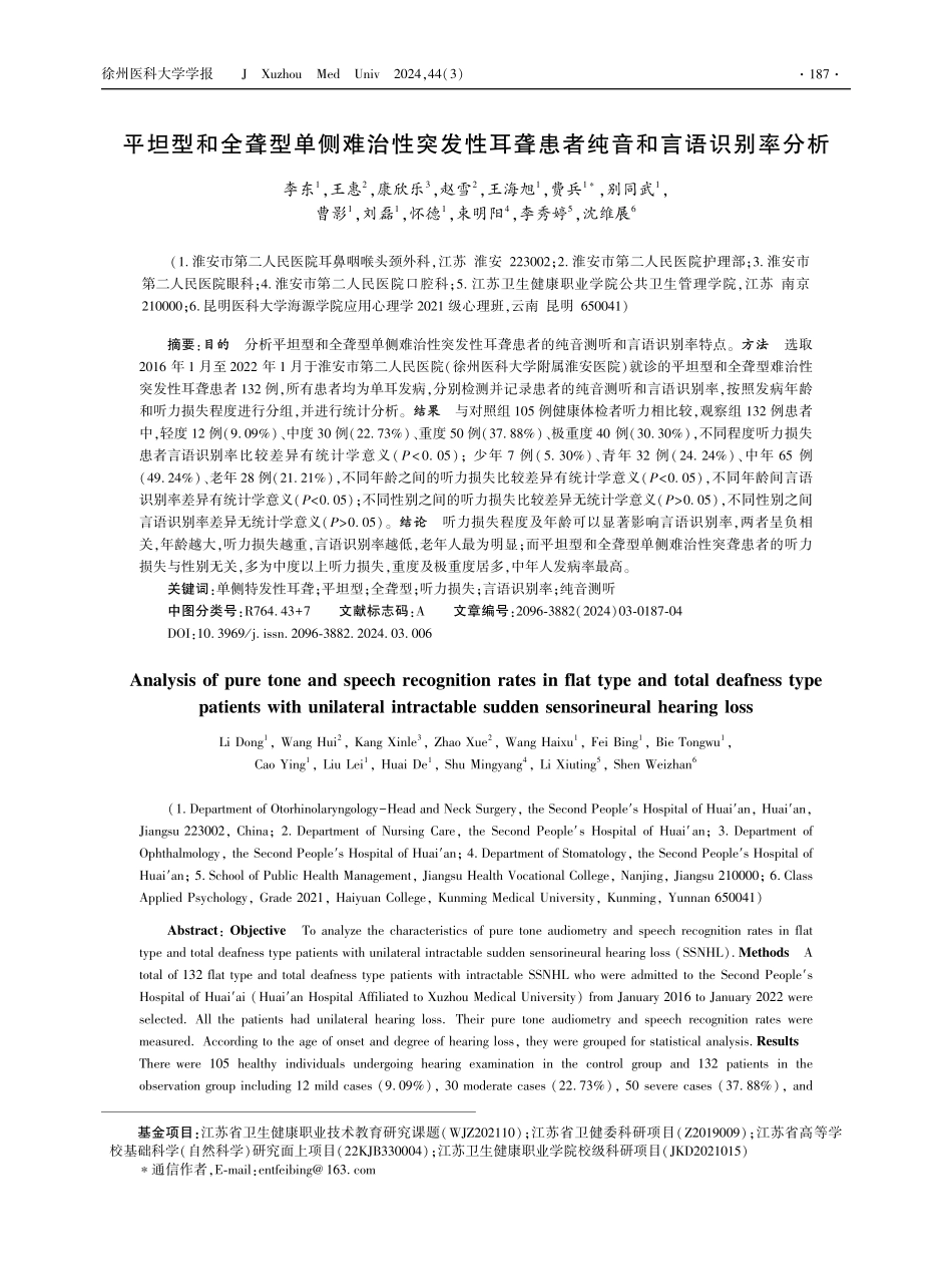 平坦型和全聋型单侧难治性突发性耳聋患者纯音和言语识别率分析 (1).pdf_第1页