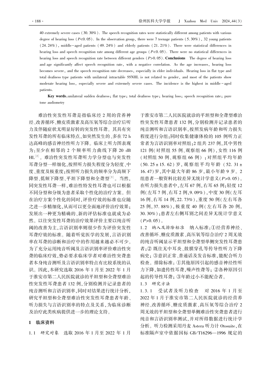 平坦型和全聋型单侧难治性突发性耳聋患者纯音和言语识别率分析 (1).pdf_第2页