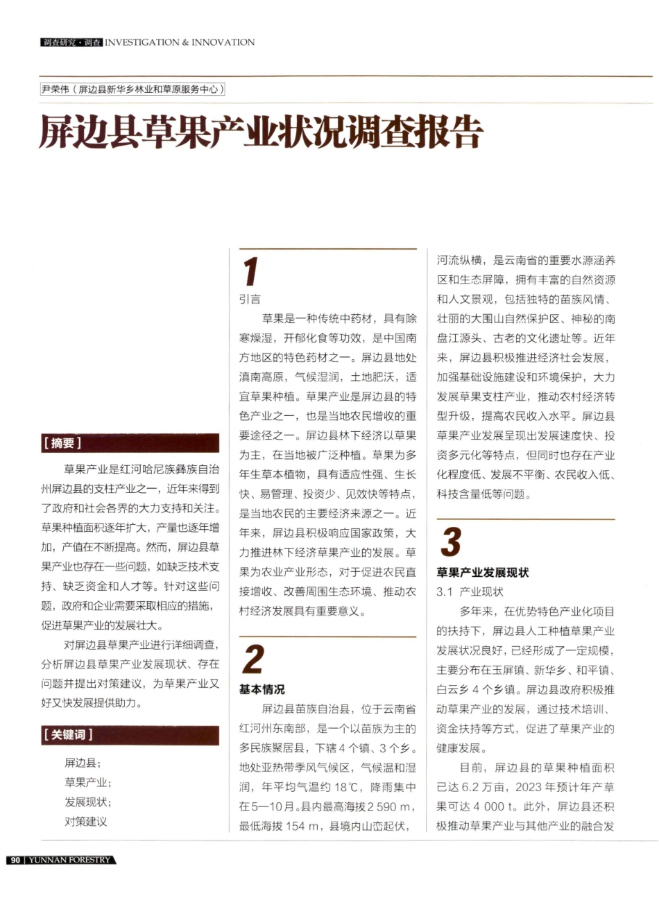 屏边县草果产业状况调查报告.pdf_第1页