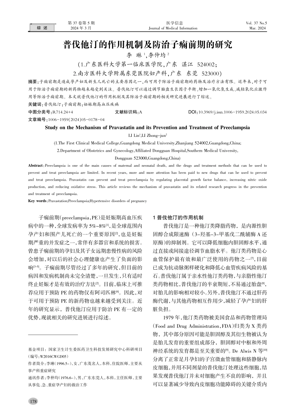 普伐他汀的作用机制及防治子痫前期的研究.pdf_第1页