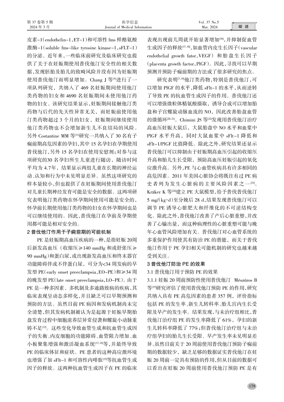 普伐他汀的作用机制及防治子痫前期的研究.pdf_第2页