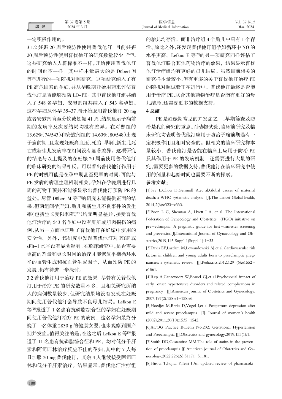 普伐他汀的作用机制及防治子痫前期的研究.pdf_第3页