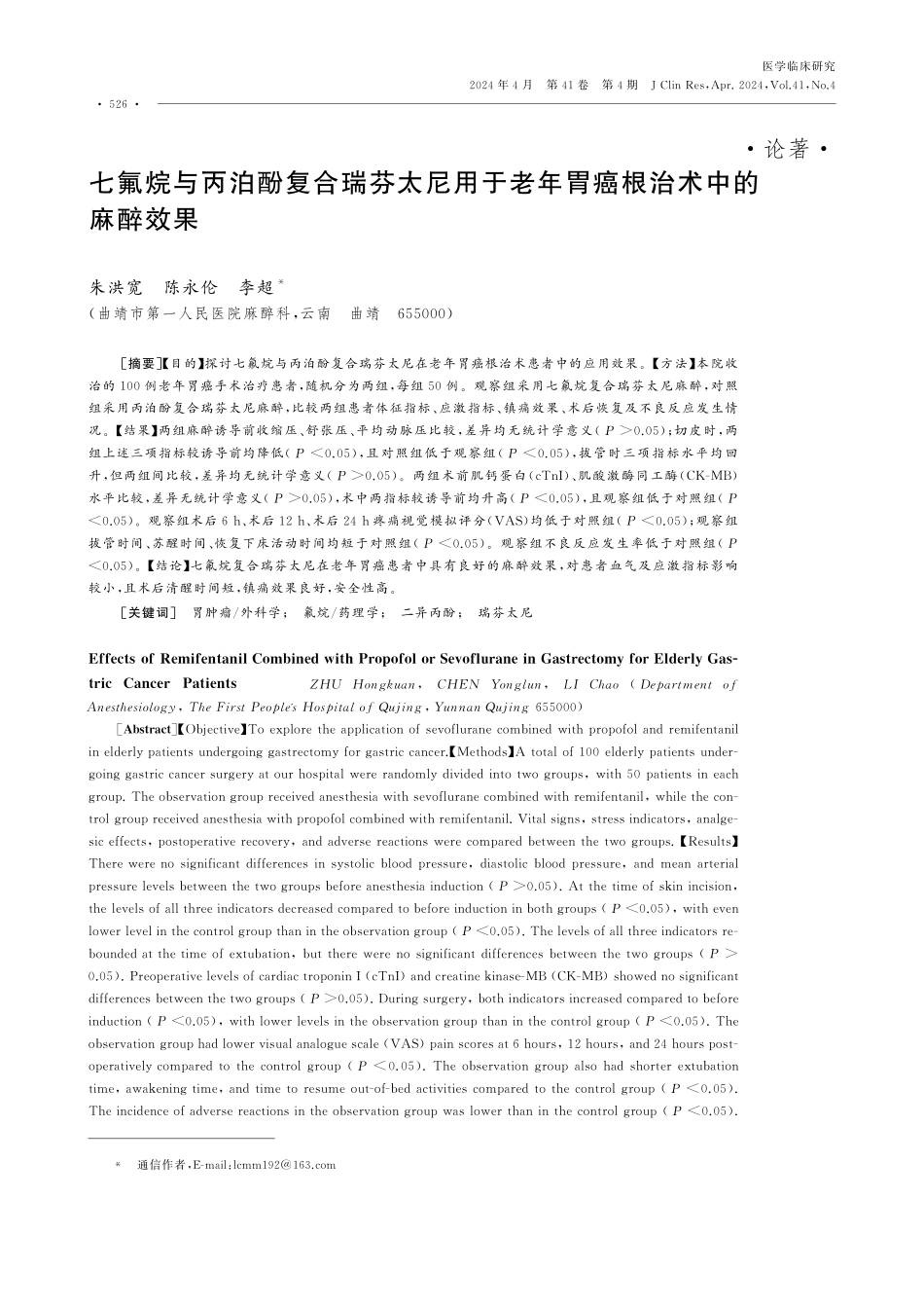 七氟烷与丙泊酚复合瑞芬太尼用于老年胃癌根治术中的麻醉效果.pdf_第1页
