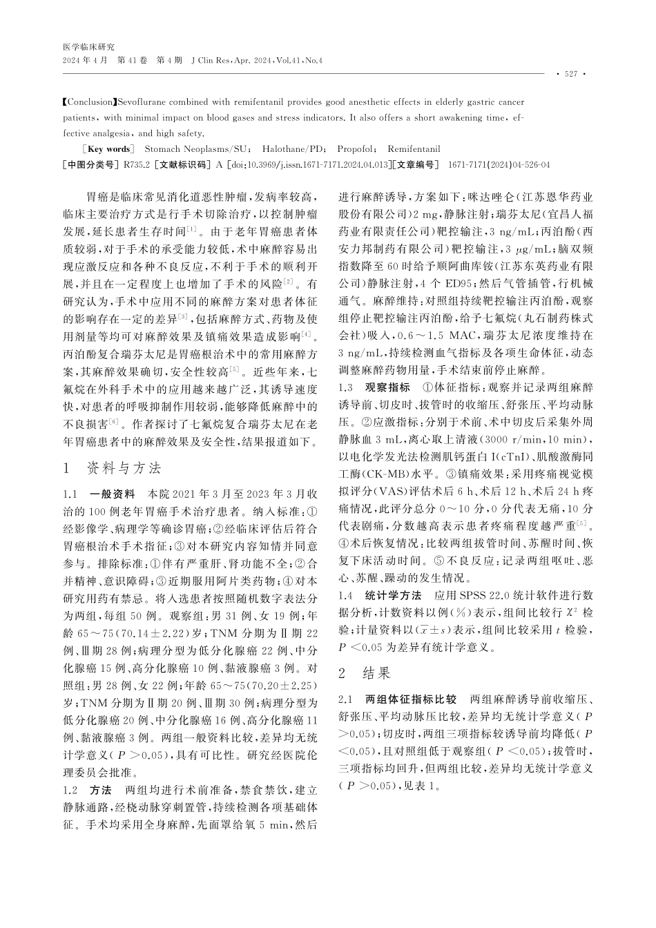 七氟烷与丙泊酚复合瑞芬太尼用于老年胃癌根治术中的麻醉效果.pdf_第2页