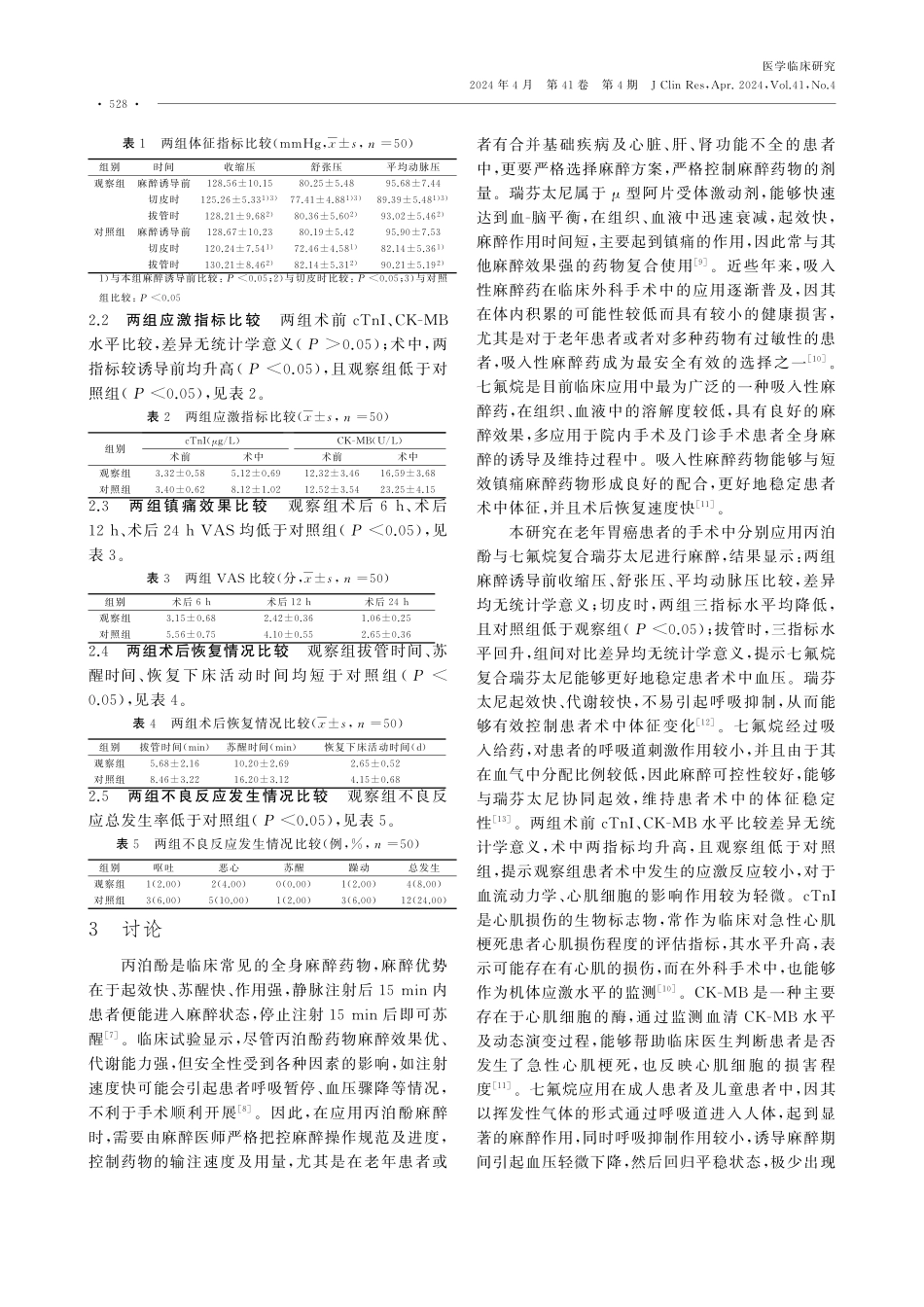 七氟烷与丙泊酚复合瑞芬太尼用于老年胃癌根治术中的麻醉效果.pdf_第3页