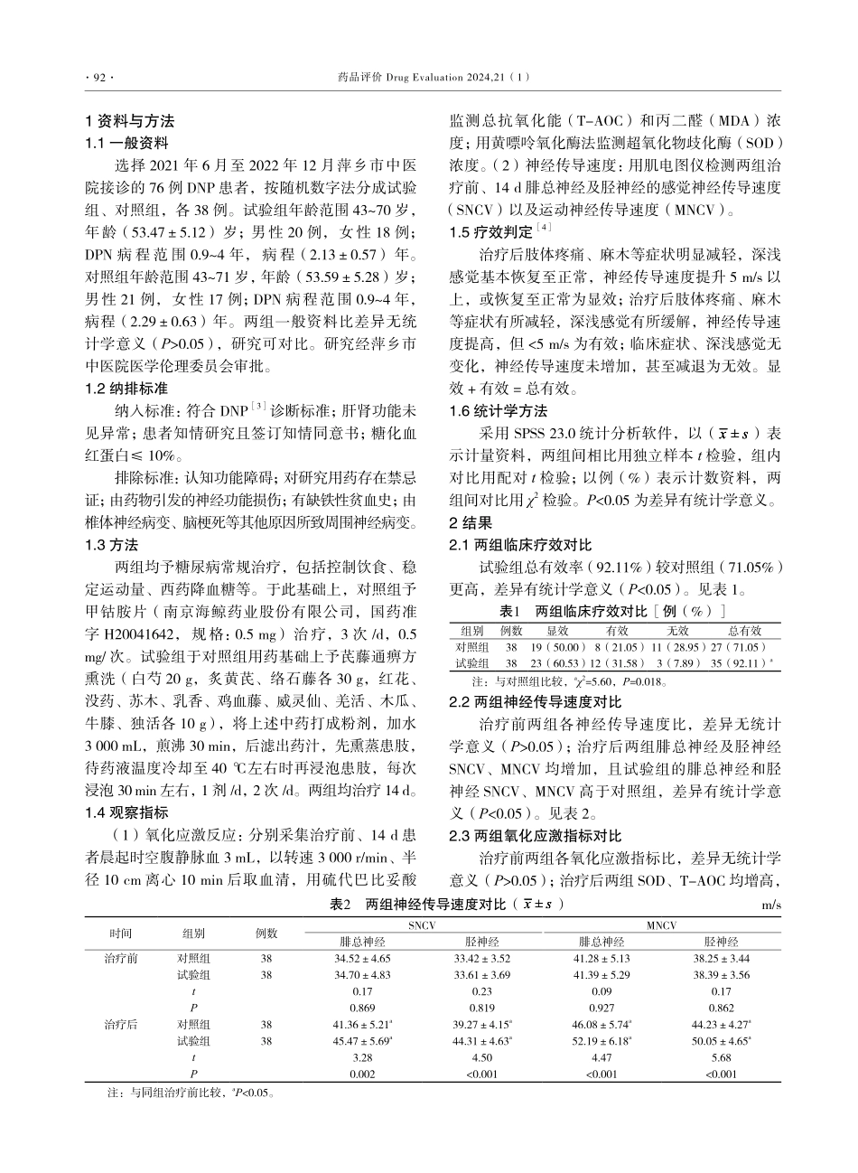 芪藤通痹方熏洗联合甲钴胺对DPN患者氧化应激反应及神经传导速度的影响.pdf_第2页