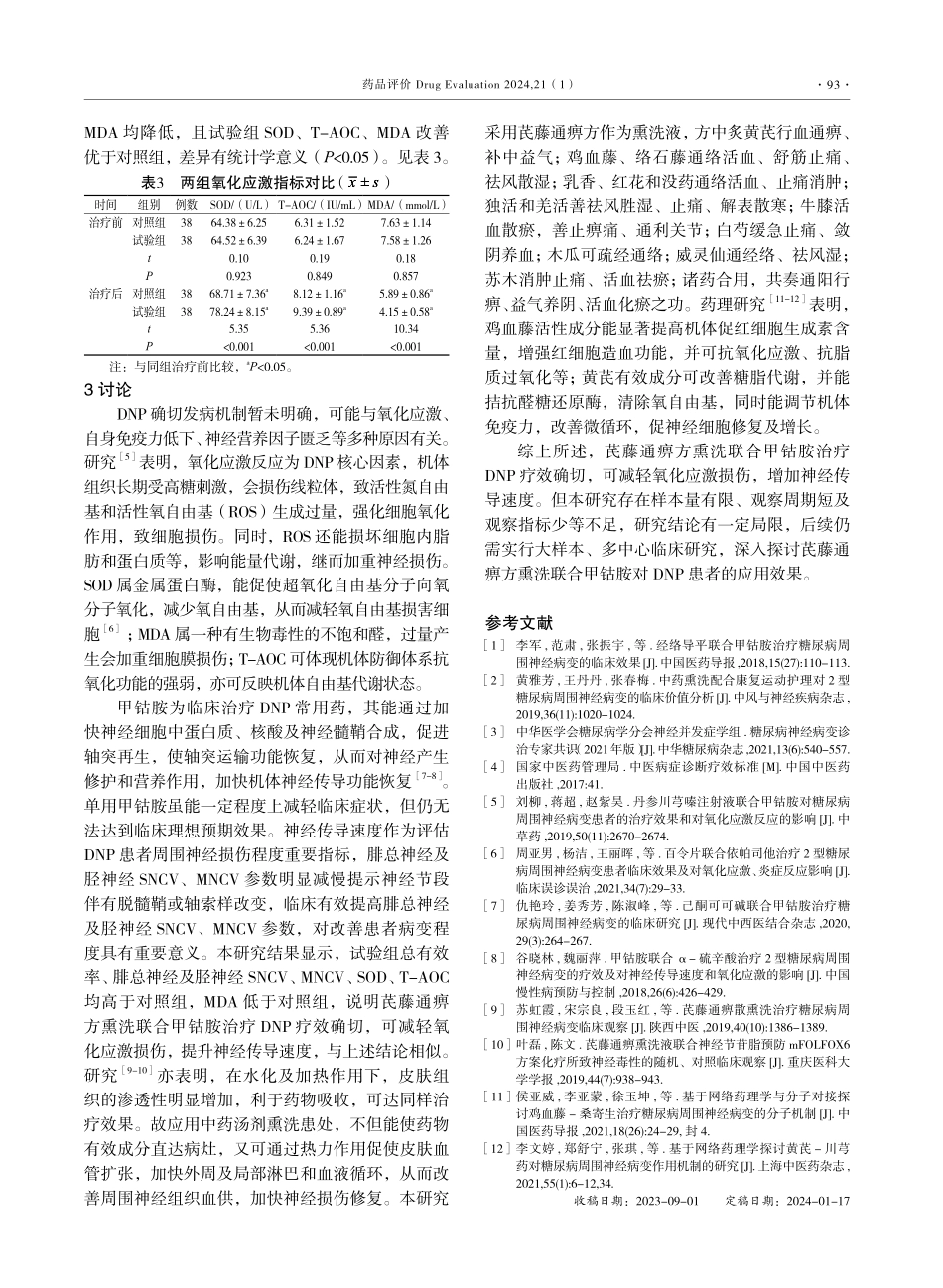 芪藤通痹方熏洗联合甲钴胺对DPN患者氧化应激反应及神经传导速度的影响.pdf_第3页