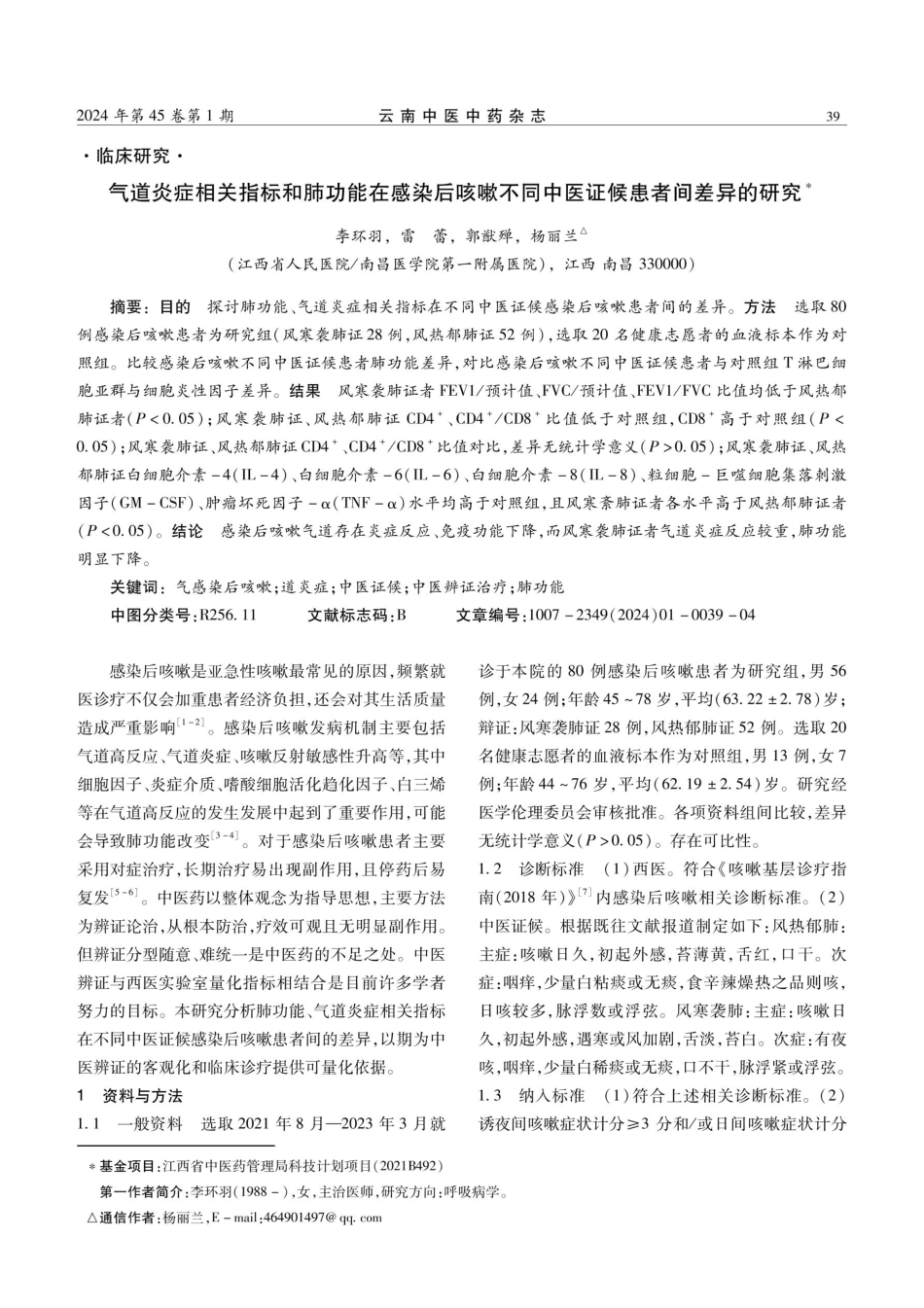 气道炎症相关指标和肺功能在感染后咳嗽不同中医证候患者间差异的研究.pdf_第1页