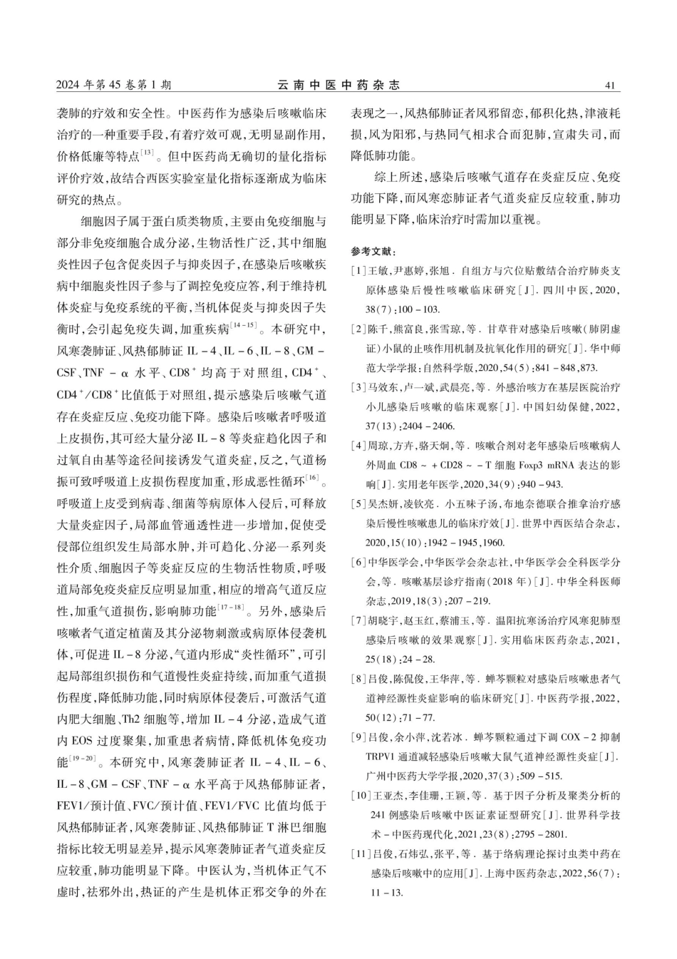 气道炎症相关指标和肺功能在感染后咳嗽不同中医证候患者间差异的研究.pdf_第3页