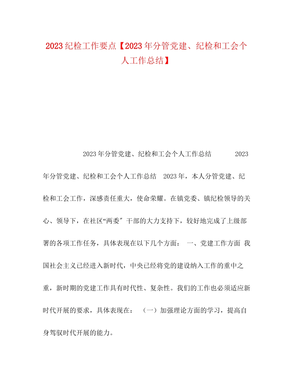 2023年化学试题纪检工作要点分管党建纪检和工会个人工作总结范文.docx_第1页
