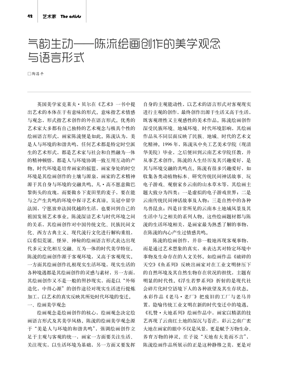 气韵生动——陈流绘画创作的美学观念与语言形式.pdf_第1页