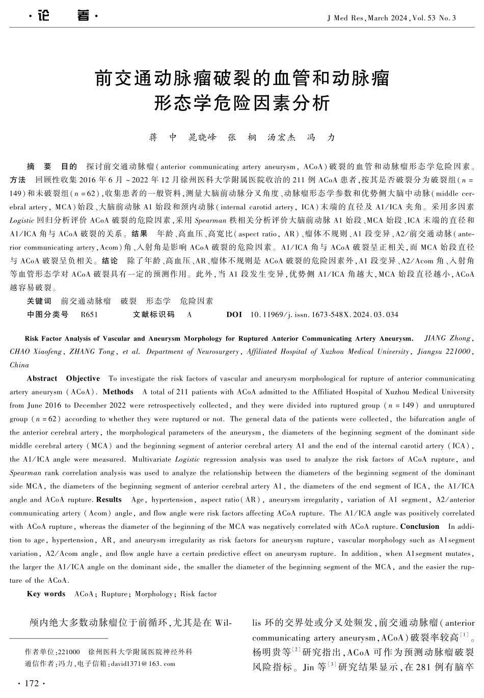 前交通动脉瘤破裂的血管和动脉瘤形态学危险因素分析.pdf_第1页