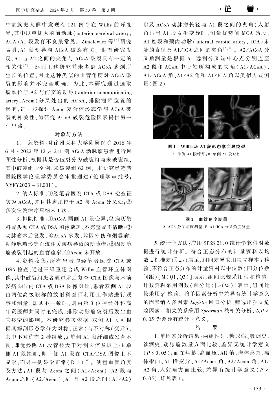 前交通动脉瘤破裂的血管和动脉瘤形态学危险因素分析.pdf_第2页