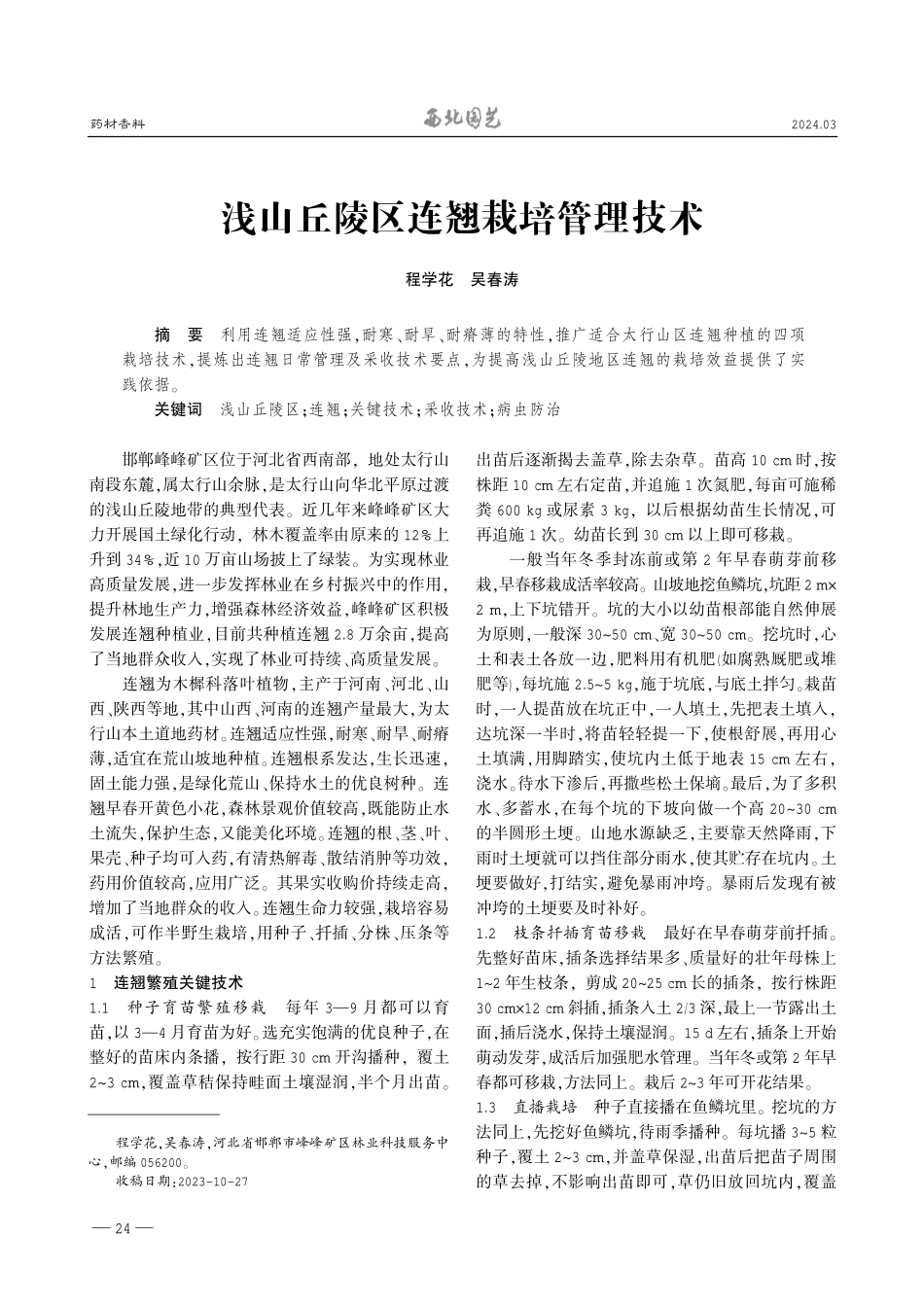 浅山丘陵区连翘栽培管理技术.pdf_第1页