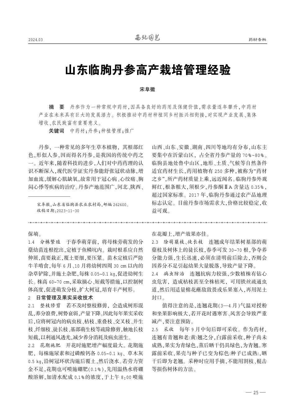 浅山丘陵区连翘栽培管理技术.pdf_第2页