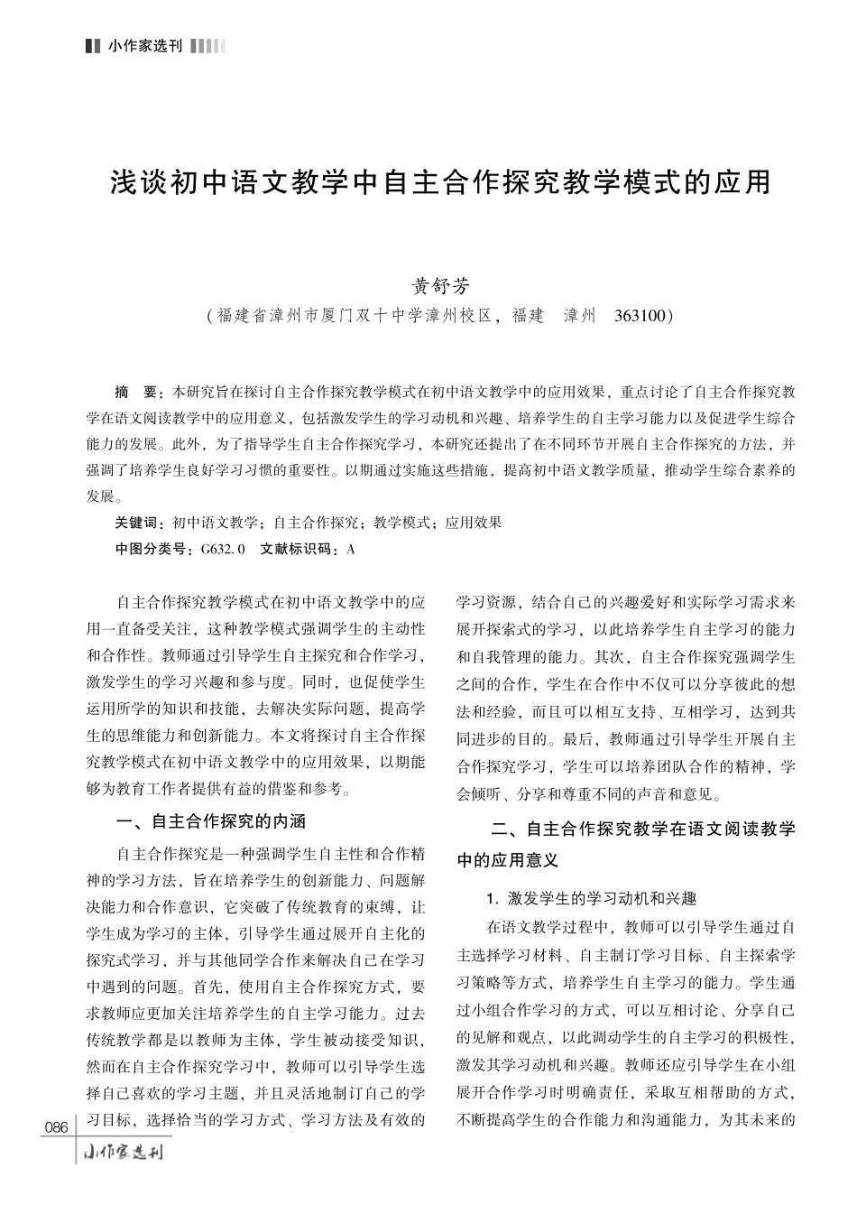 浅谈初中语文教学中自主合作探究教学模式的应用.pdf_第1页