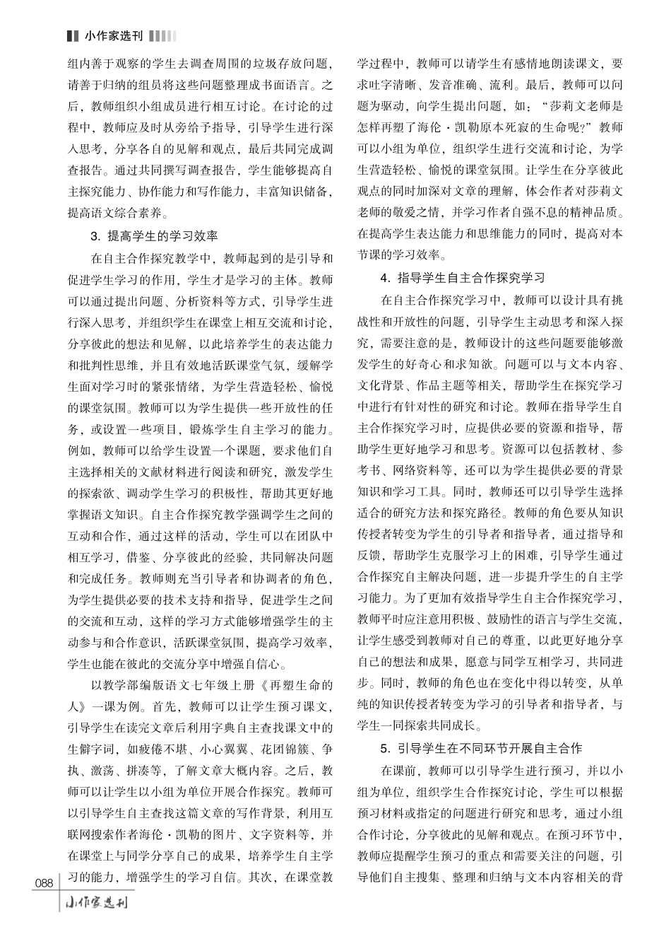 浅谈初中语文教学中自主合作探究教学模式的应用.pdf_第3页