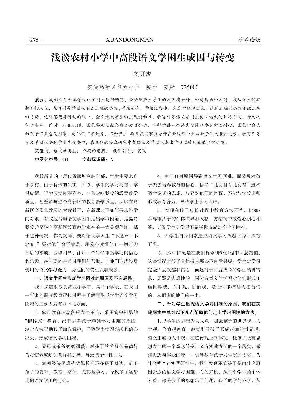 浅谈农村小学中高段语文学困生成因与转变.pdf_第1页