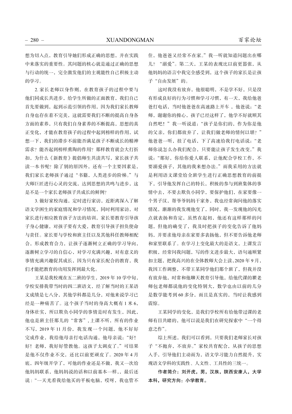 浅谈农村小学中高段语文学困生成因与转变.pdf_第3页